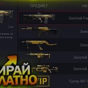 Выполни Все Задания Получи Халявный Донат В Warface Оружия За