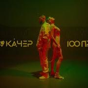 Артём Качер 100 Проблем