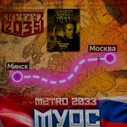 Метро2033Муос