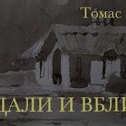 Томас Вулф