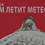 К Нам Летит Метеорит Громыка