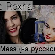 I Am A Mess На Русском