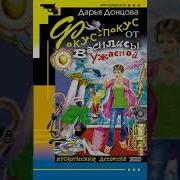 Дарья Донцова Фокус Покус От Василисы Ужасной