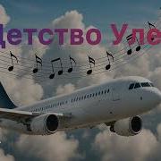 В Детство Улечу Песня О Времени Которое Живёт В Нас