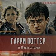 Гарри Поттер И Дары Смерти Глава 14