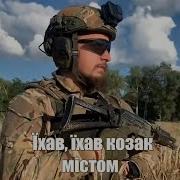 Їхав Їхав Козак Містом Ukrainian Folk Song Army Remix Награш Band