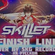 Skillet На Русском Finish Line