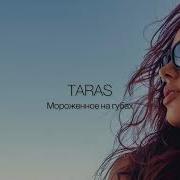 Taras Мороженое На Губах