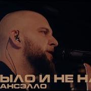 Каспийский Груз Не Было И Не Надо Гансэлло