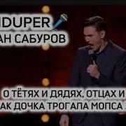 Stand Up Нурлан Сабуров О Тётях И Дядях Отцах И Детях Как Дочка