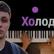 Холодок Piano