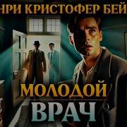 Аудио Детективы Русские