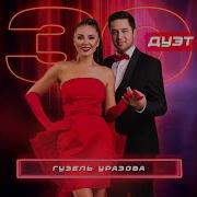 Гузель Уразова Кызым