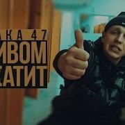 С Пивком Покатит 1