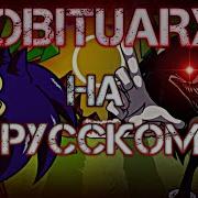 Fnf Obituary Russian