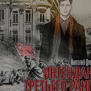 Анатолий Дроздов Интендант Третьего Ранга