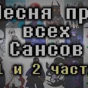 Текст Песни Песня Про Всех Сансов