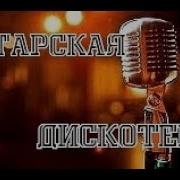 Дескотика Татарский