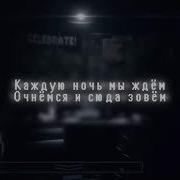 Five Nights At Freddy S Песня На Русском