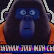 Это Мой Сын Джонни
