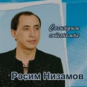 Сагындым Сойгэнемне Рэсим