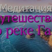 Медитация Путешествие По Реке