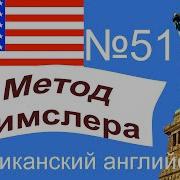 Метод Пимслера