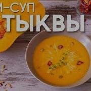 Суп Из Тыквы