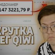 Взлом Qiwi Как Накрутить Деньги На Qiwi Недохакеры