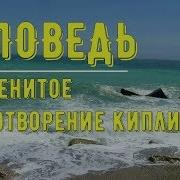 Заповедь Сыну Редьярд Киплинг Перевод Стихотворения