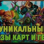 Уникальные Фразы Коллекционных Карт И Героев В Hearthstone