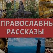 Православные Рассказы