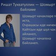 Шомырт Бэйлэме