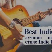 Сборник Indie