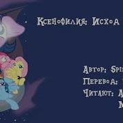 Ксенофилия Исход Поветрия Глава 1 Mlp Аудиофанфик