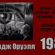 Оруэлл 1984 Аудиокнига Литвинов