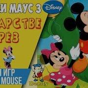 Mickey Mouse Iii Yume Fuusen Микки Маус 3 В Царстве Грёз Dendy 8 Bit Nes Прохождение