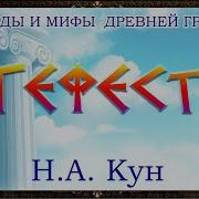Аудиокнига Легенды И Мифы Древней Греции