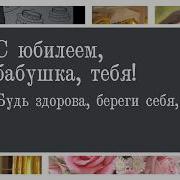 С Юбилеем Бабушка От Внуков 60 Лет