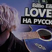 Khalid Billie Eilish Lovely На Русском Slowed