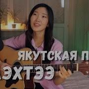 Якутские Песни Под Гитарой