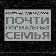 Маттиас Эдвардссон Почти Нормальная Семья