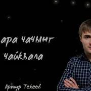 Артур Текеев Карачаевские Песни