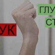 Глухой Стук Для Соседей