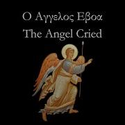 O Aggelos The Angel