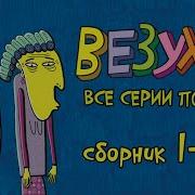 Везуха Интро