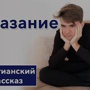 Христианские Рассказы