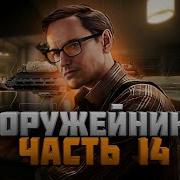 Оружейник Часть 14 Механик Escape From Tarkov