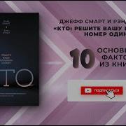 Джефф Смарт Кто Решите Вашу Проблему Номер Один