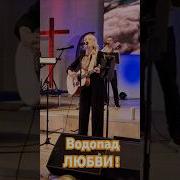 Любви Водопад Песня